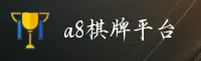 A8 | A8棋牌娱乐·官方网站